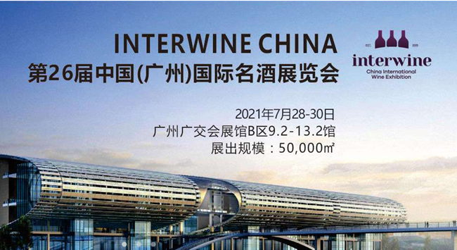 2021第26屆Interwine中國(廣州)國際名酒展覽會(huì)